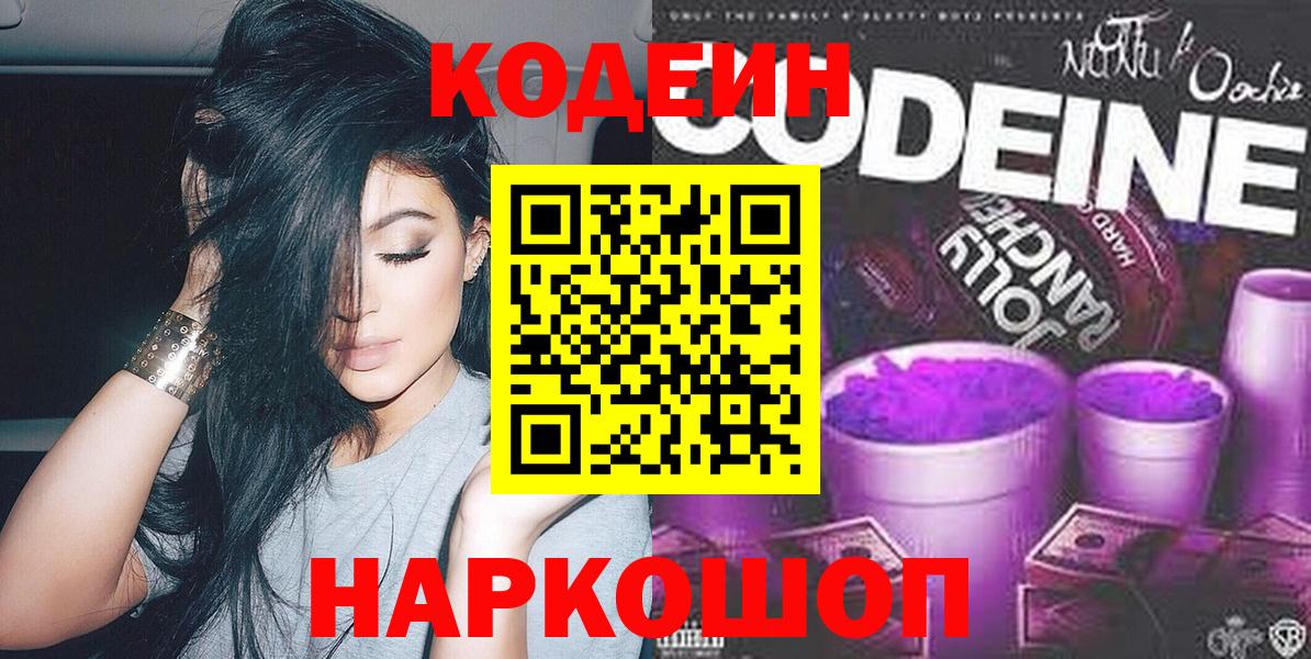Кодеин напиток Lean (лин)  Вход с VPN  Фрязино  Кодеин Purple Drank 